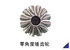 零角度锥齿轮