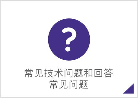 常见技术问题和回答