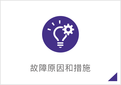 故障原因和措施