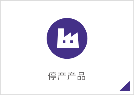 停产和停售