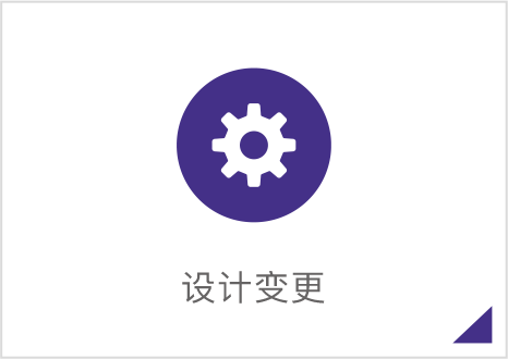 设计变更