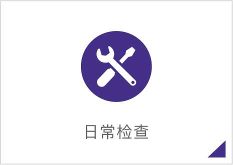 日常检查