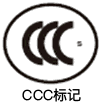 CCC标记