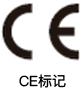 CE标记