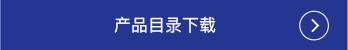 产品目录下载