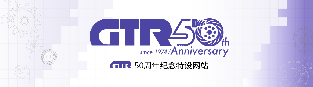 【ギアモータトップ】GTR50周年記念