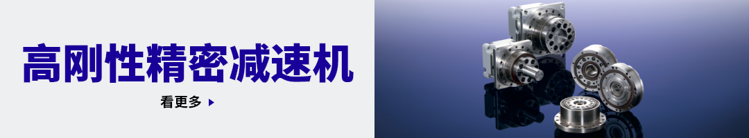 高刚性精密减速机 看更多